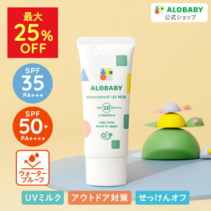 ALOBABY ウォータープルーフUVミルク